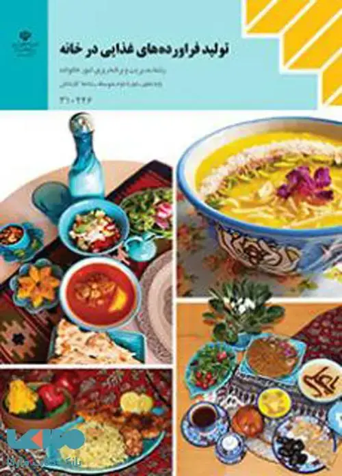 جلد کتاب درسی تولید فراورده های غذایی در خانه