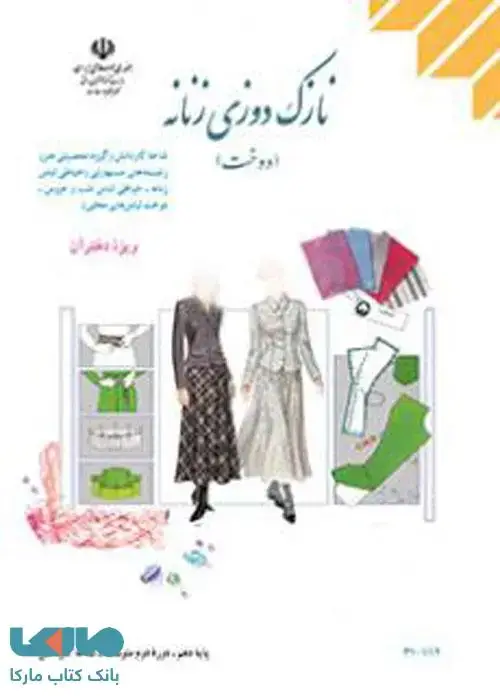 جلد کتاب درسی نازک دوزی زنانه (دوخت) ویژه دختران