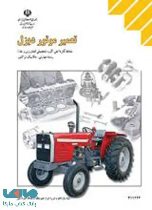 جلد کتاب درسی تعمیر موتور دیزل