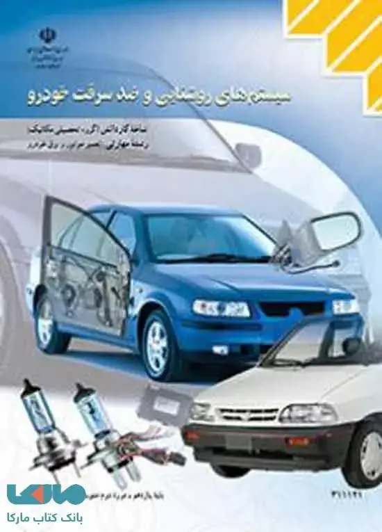 جلد کتاب درسی سیستم های روشنایی و ضد سرقت خودرو