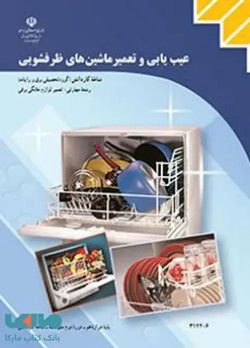 جلد کتاب درسی عیب یابی و تعمیر ماشین های ظرفشویی