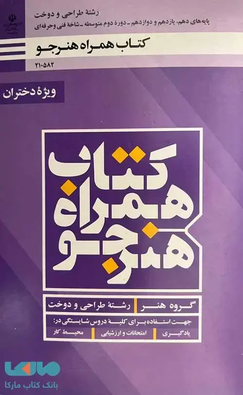 جلد کتاب درسی همراه هنرجو طراحی و دوخت (ویژه دختران)