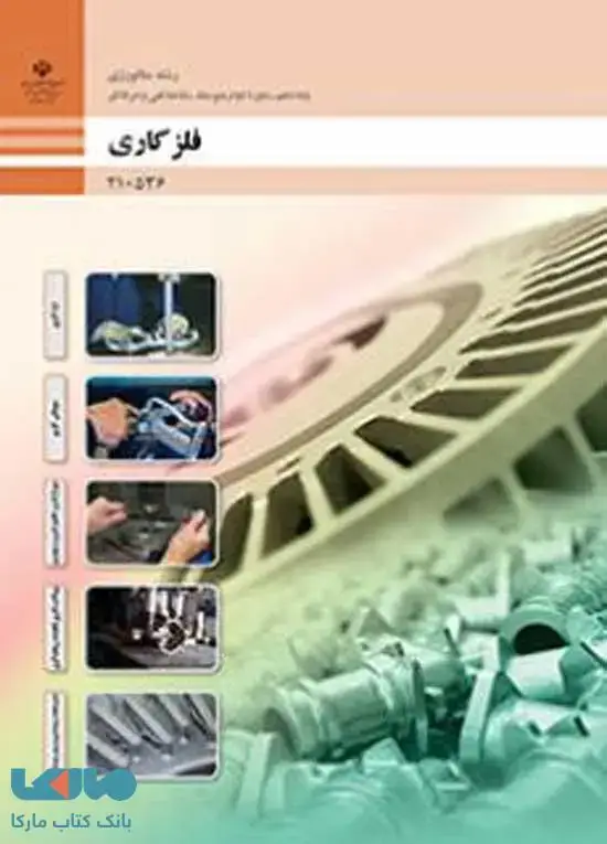 جلد کتاب درسی فلزکاری دهم فنی حرفهای