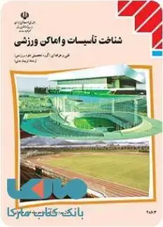 جلد کتاب درسی شناخت تاسیسات و اماکن ورزشی یازدهم تربیت بدنی