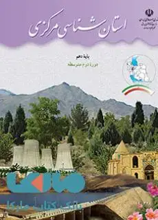 جلد کتاب درسی استان شناسی مرکزی