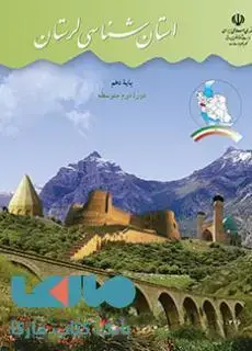 جلد کتاب درسی استان شناسی لرستان