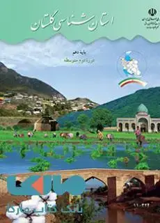 جلد کتاب درسی استان شناسی گلستان