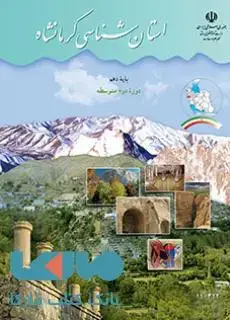 جلد کتاب درسی استان شناسی کرمانشاه