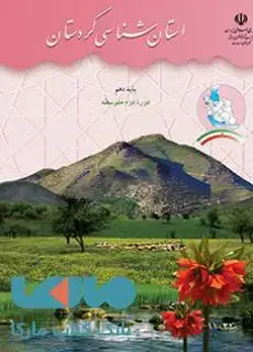 جلد کتاب درسی استان شناسی کردستان