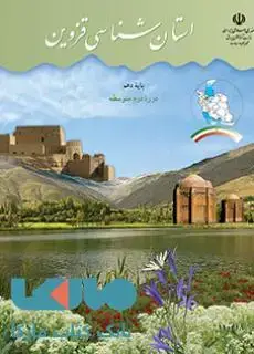 جلد کتاب درسی استان شناسی قزوین