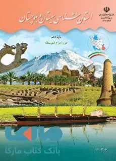 جلد کتاب درسی استان شناسی سیستان و بلوچستان