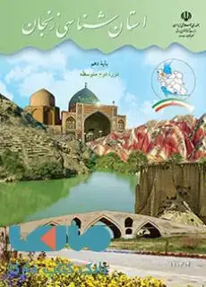 جلد کتاب درسی استان شناسی زنجان