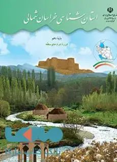 جلد کتاب درسی استان شناسی خراسان شمالی