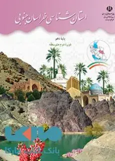 جلد کتاب درسی استان شناسی خراسان جنوبی
