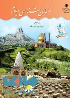 جلد کتاب درسی استان شناسی ایلام