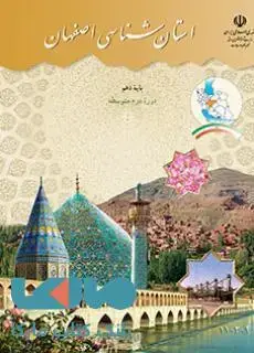 جلد کتاب درسی استان شناسی اصفهان
