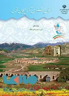 جلد کتاب درسی استان شناسی آذربایجان غربی