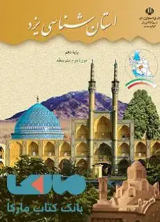 جلد کتاب درسی استان شناسی یزد