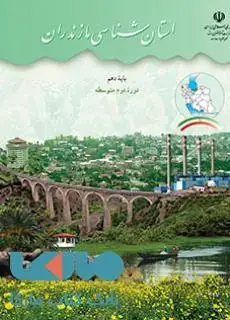 جلد کتاب درسی استان شناسی مازندران