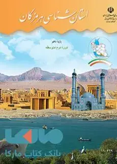 جلد کتاب درسی استان شناسی هرمزگان