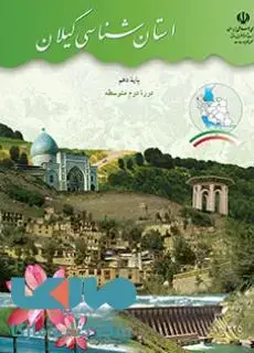 جلد کتاب درسی استان شناسی گیلان