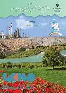 جلد کتاب درسی استان شناسی کهگیلویه و بویراحمد