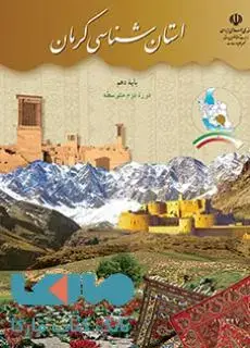 جلد کتاب درسی استان شناسی کرمان