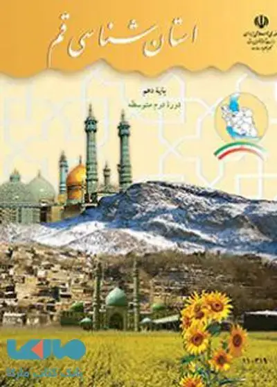 جلد کتاب درسی استان شناسی قم
