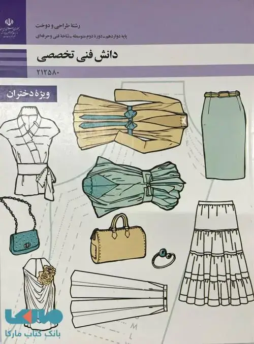 جلد کتاب درسی دانش فنی تخصصی رشته طراحی و دوخت