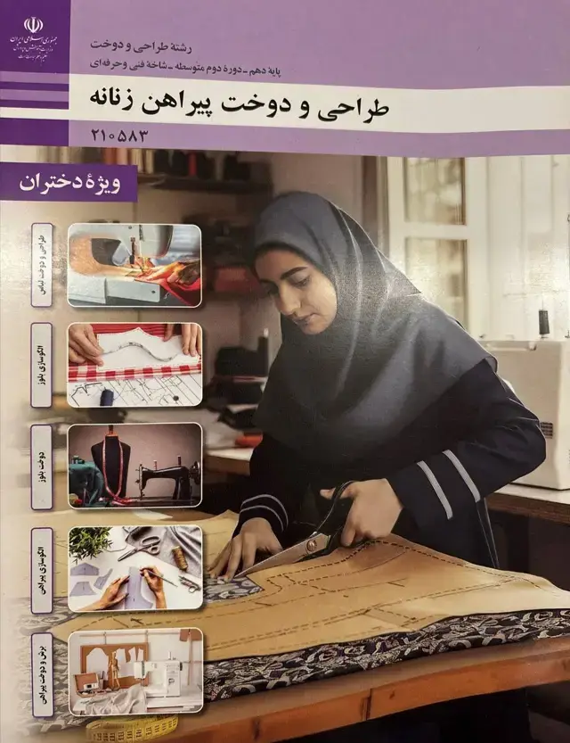 جلد کتاب درسی طراحی و دوخت پیراهن زنانه