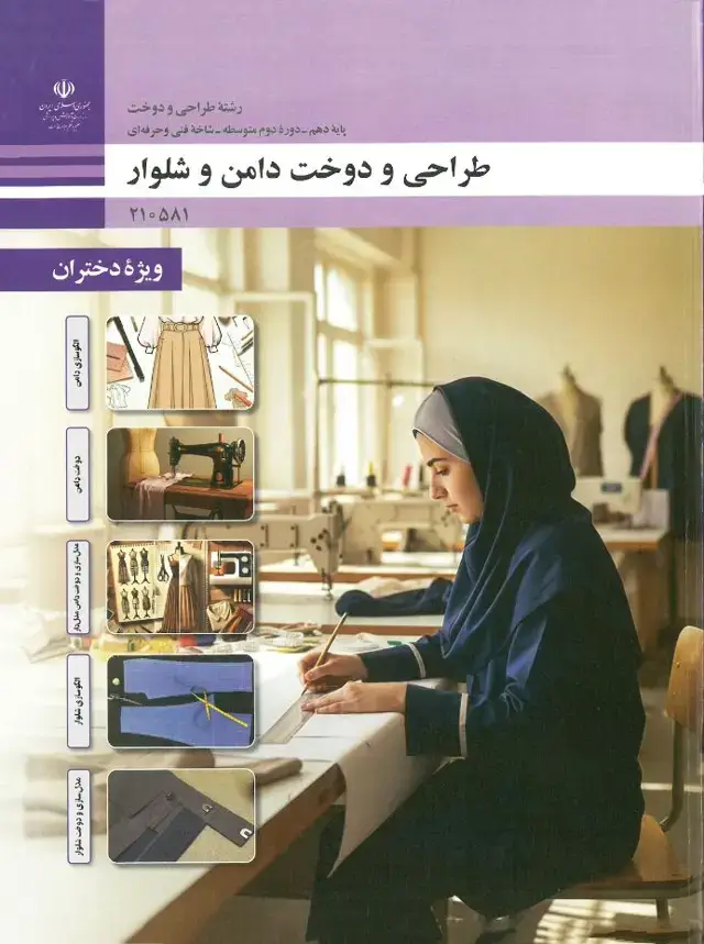 جلد کتاب درسی طراحی و دوخت دامن و شلوار دهم طراحی دوخت