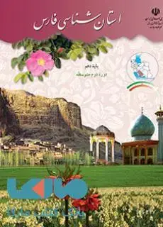 جلد کتاب درسی استان شناسی فارس