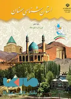 جلد کتاب درسی استان شناسی سمنان