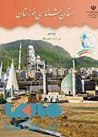 جلد کتاب درسی استان شناسی خوزستان