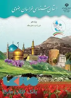 جلد کتاب درسی استان شناسی خراسان رضوی