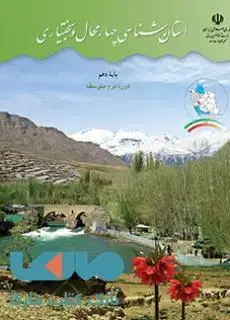 جلد کتاب درسی استان شناسی چهارمحال و بختیاری