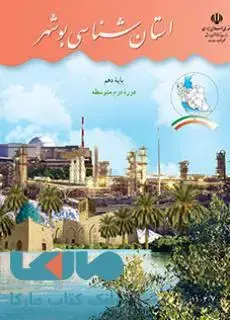 جلد کتاب درسی استان شناسی بوشهر
