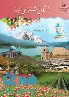 جلد کتاب درسی استان شناسی البرز