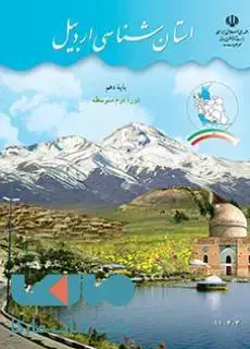جلد کتاب درسی استان شناسی اردبیل