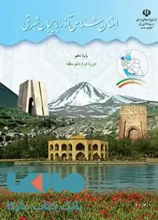 جلد کتاب درسی استان شناسی آذربایجان شرقی
