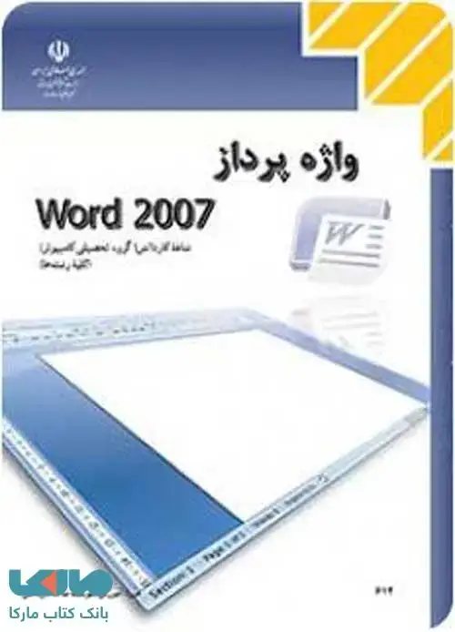 جلد کتاب درسی واژه پرداز word 2007