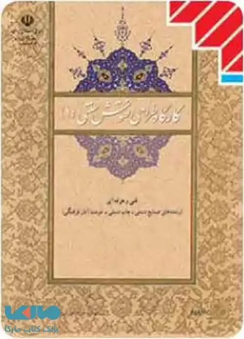 جلد کتاب کارگاه طراحی نقوش سنتی درسی