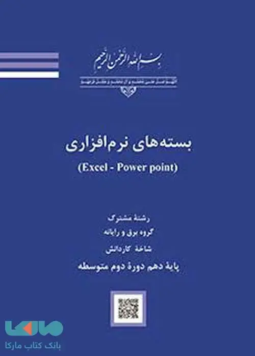 جلد کتاب درسی بسته های نرم افزاری (Excel – Power point)