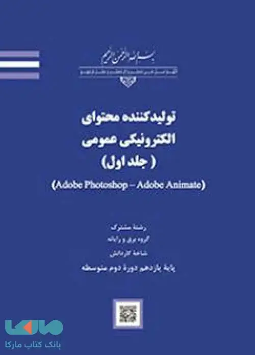 جلد کتاب درسی تولیدکننده محتوای الکترونیکی عمومی (جلد اول)