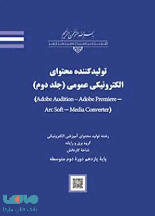 جلد کتاب درسی تولیدکننده محتوای الکترونیکی عمومی (جلد دوم)