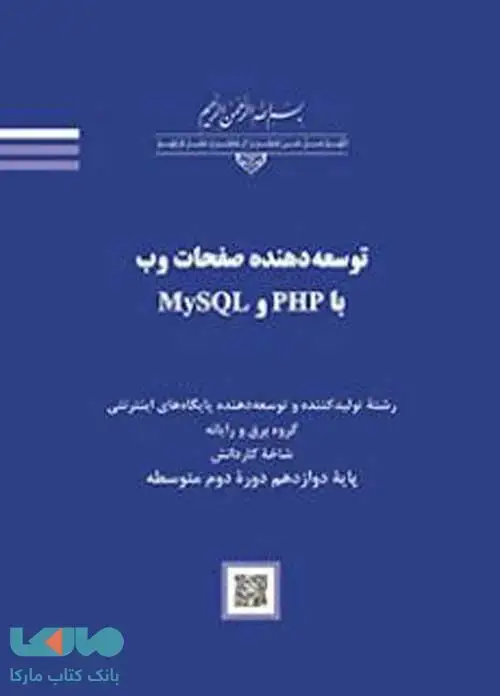 جلد کتاب درسی توسعه دهنده صفحات وب با MySQL و PHP
