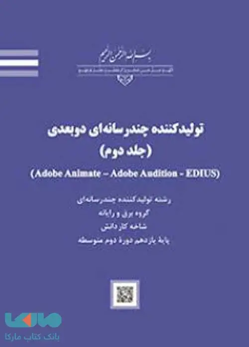 جلد کتاب درسی تولید کننده چندرسانه ای دوبعدی (جلد دوم)