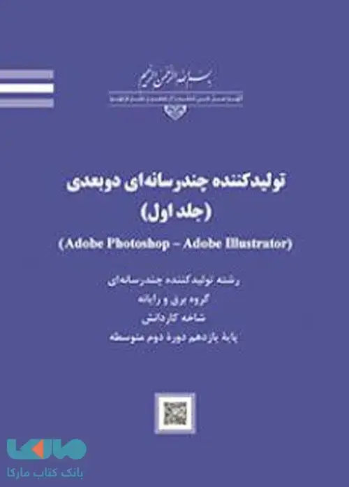 جلد کتاب درسی تولید کننده چند رسانه ای دو بعدی (جلد اول)
