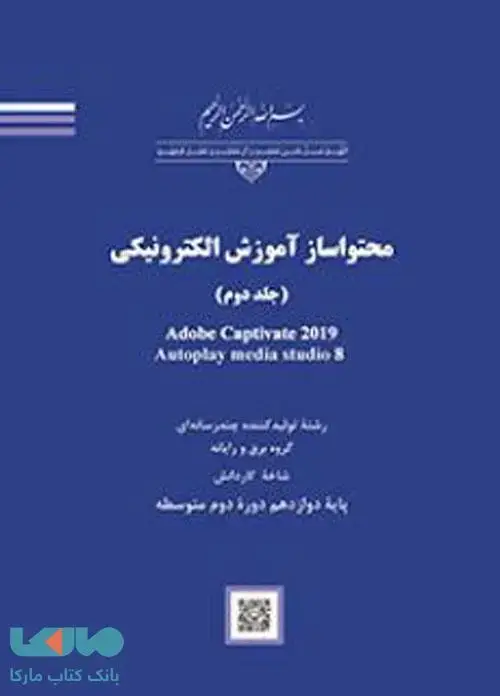 جلد کتاب درسی محتواساز آموزش الکترونیکی (جلد دوم)