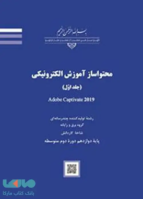 جلد کتاب درسی محتواساز آموزش الکترونیکی (جلد اول)